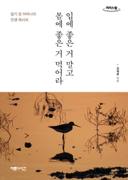 입에 좋은 거 말고 몸에 좋은 거 먹어라(큰글자도서)(리더스원)