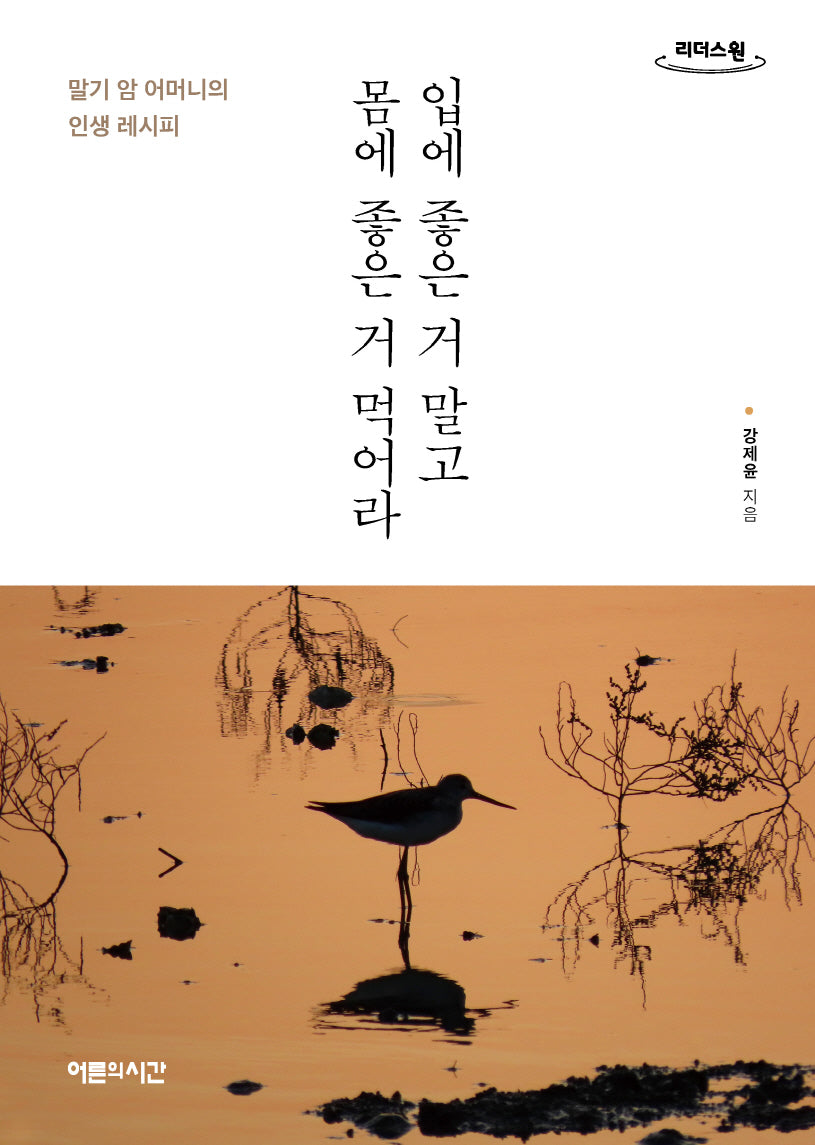 입에 좋은 거 말고 몸에 좋은 거 먹어라(큰글자도서)(리더스원)
