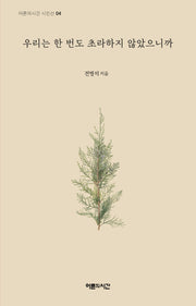 우리는 한 번도 초라하지 않았으니까(어른의시간 시인선 4)