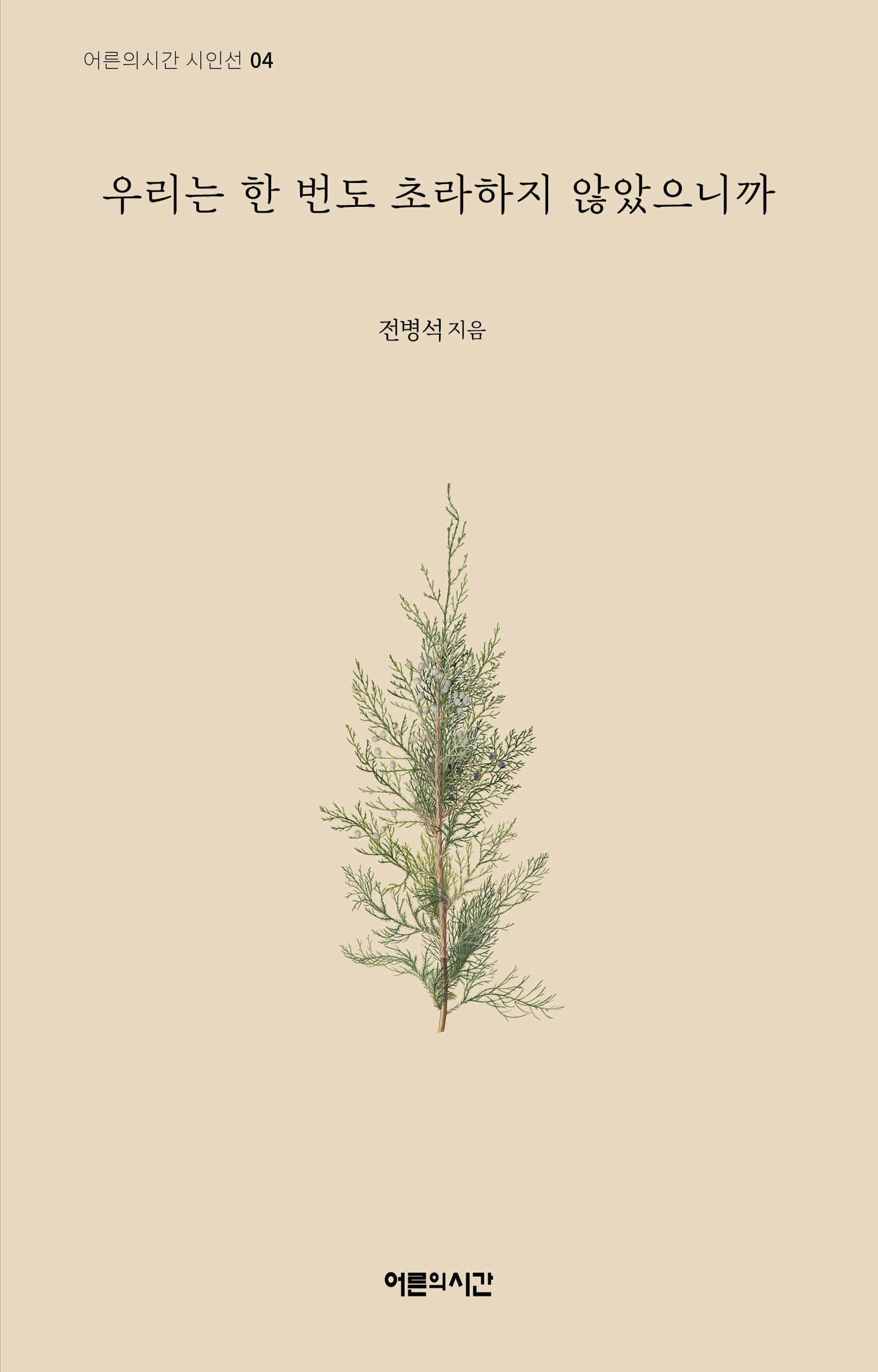 우리는 한 번도 초라하지 않았으니까(어른의시간 시인선 4)