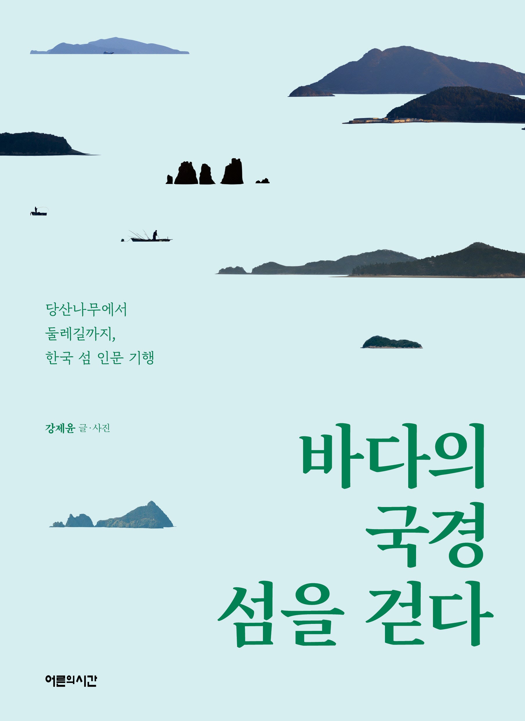 바다의 국경 섬을 걷다
