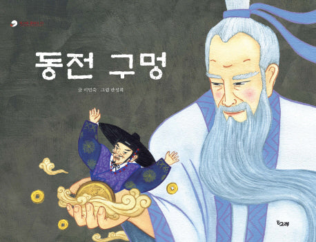 동전 구멍(책고래 클래식 3)(양장본 HardCover)