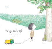 무슨 소리지?(책고래마을 8)(반양장)