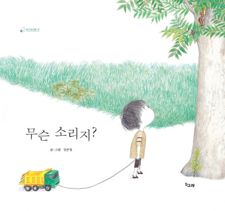 무슨 소리지?(책고래마을 8)(반양장)