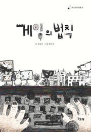 게임의 법칙(책고래아이들 2)