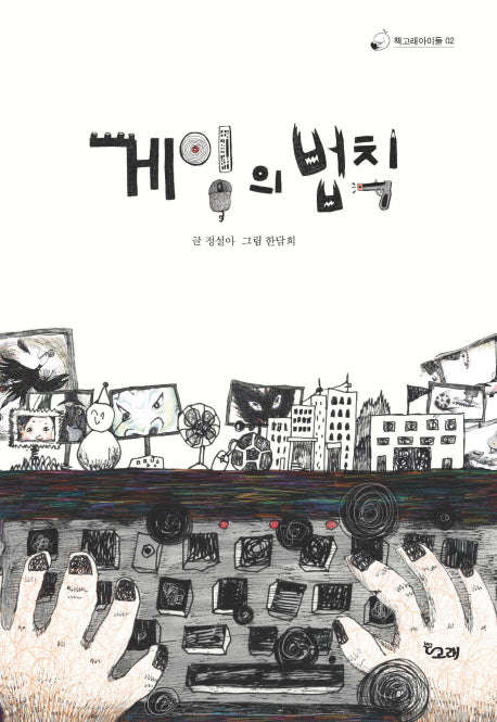 게임의 법칙(책고래아이들 2)