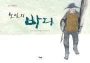 노인과 바다(책고래클래식 5)(양장본 HardCover)