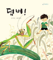 덤벼!(책고래마을 10)(양장본 HardCover)