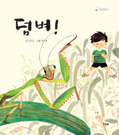 덤벼!(책고래마을 10)(양장본 HardCover)