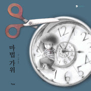 마법 가위(책고래마을 11)(양장본 HardCover)