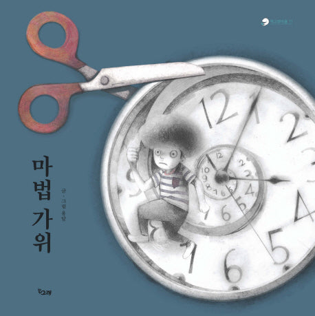 마법 가위(책고래마을 11)(양장본 HardCover)