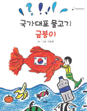 국가대표 물고기 금붕이(책고래아이들 3)