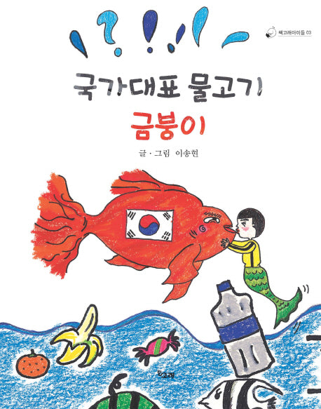 국가대표 물고기 금붕이(책고래아이들 3)