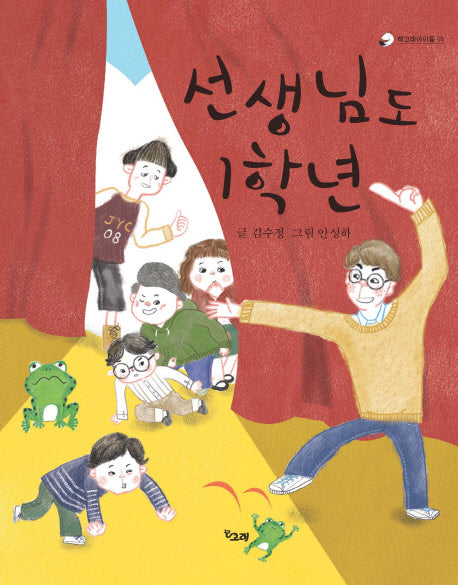 선생님도 1학년(책고래아이들 5)