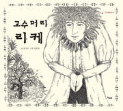 고수머리 리케(책고래클래식 6)