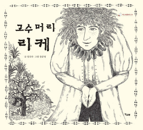 고수머리 리케(책고래클래식 6)