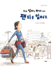 우리 엄마는 바지 위에 팬티를 입어요(책고래 마을 12)(양장본 HardCover)