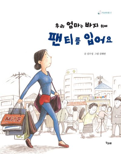 우리 엄마는 바지 위에 팬티를 입어요(책고래 마을 12)(양장본 HardCover)