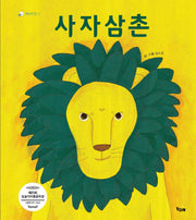 사자 삼촌(책고래마을 13)(양장본 Hardcover)