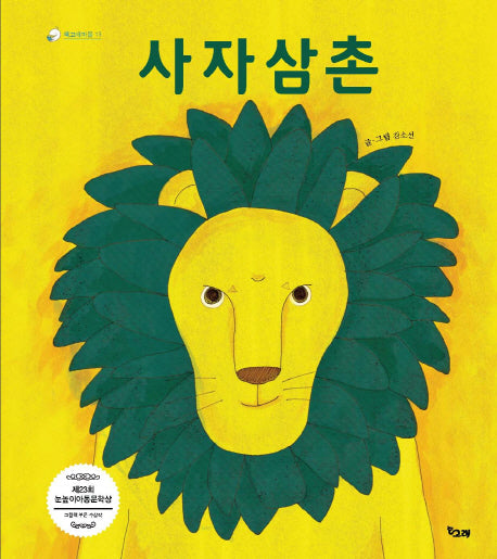 사자 삼촌(책고래마을 13)(양장본 Hardcover)