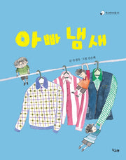 아빠 냄새(책고래아이들 6)