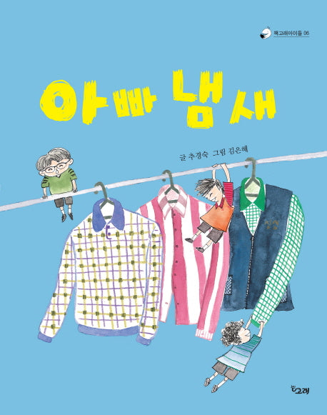 아빠 냄새(책고래아이들 6)