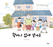 할머니 집에 살아요(책고래마을 14)(양장본 HardCover)