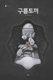 구름토끼(책고래마을 15)(양장본 Hardcover)