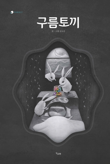 구름토끼(책고래마을 15)(양장본 Hardcover)