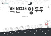 백 번째 양 두두(책고래마을 16)(양장본 HardCover)