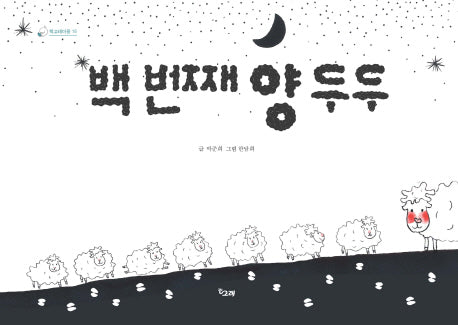 백 번째 양 두두(책고래마을 16)(양장본 HardCover)