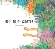 숲이 될 수 있을까?(책고래마을 17)(양장본 HardCover)