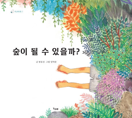 숲이 될 수 있을까?(책고래마을 17)(양장본 HardCover)