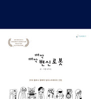 째깍째깍 변신로봇(책고래마을 18)