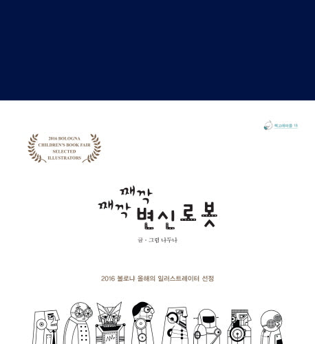 째깍째깍 변신로봇(책고래마을 18)