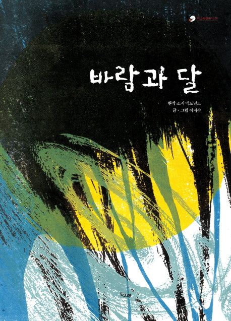 바람과 달(책고래클래식 8)(양장본 Hardcover)