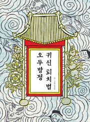 오두방정 귀신 퇴치법(책고래마을 19)(양장본 Hardcover)
