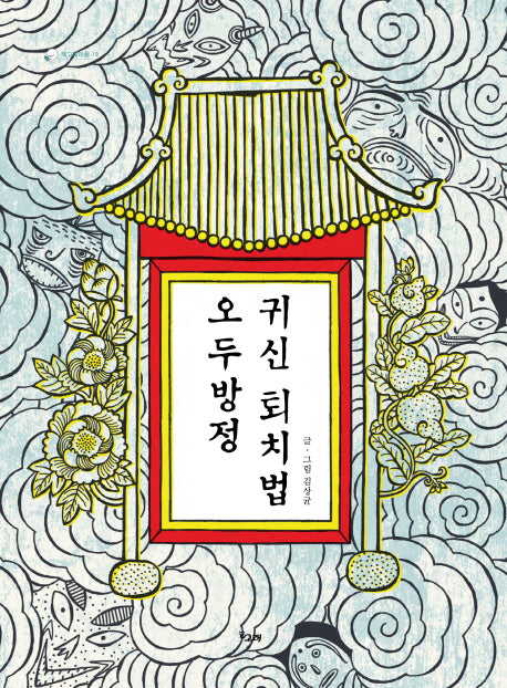 오두방정 귀신 퇴치법(책고래마을 19)(양장본 Hardcover)