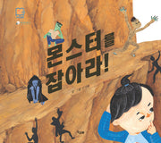 몬스터를 잡아라!(책고래마을 20)(양장본 HardCover)