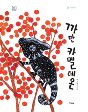 까만 카멜레온(책고래마을 21)(양장본 HardCover)