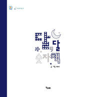 달, 달 숫자책(책고래마을 22)(양장본 HardCover)