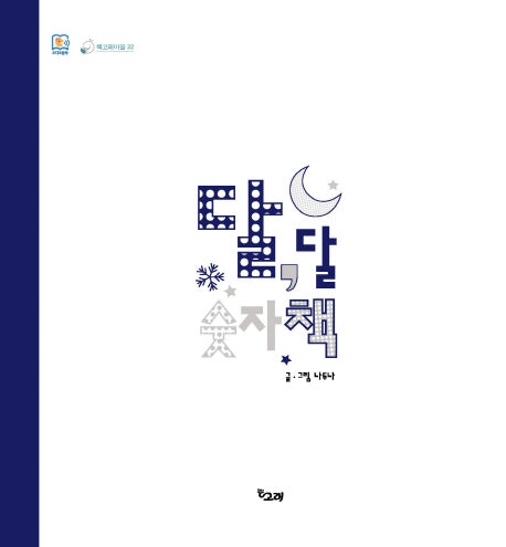 달, 달 숫자책(책고래마을 22)(양장본 HardCover)