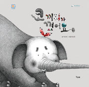 코끼리가 꼈어요(책고래마을 23)(양장본 Hardcover)