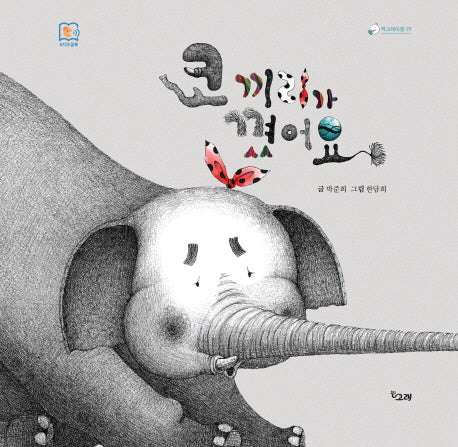 코끼리가 꼈어요(책고래마을 23)(양장본 Hardcover)