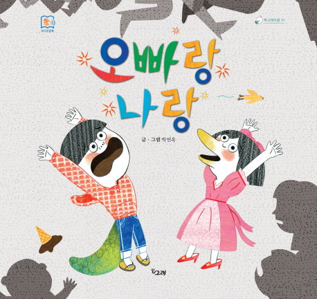 오빠랑 나랑(책고래마을 24)(양장본 HardCover)