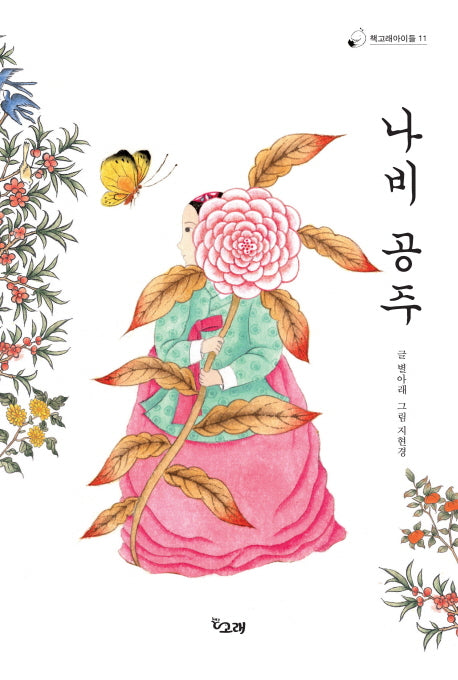 나비 공주(책고래아이들 11)