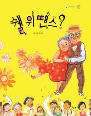 쉘 위 땐스?(책고래마을 25)(양장본 Hardcover)