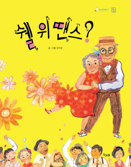 쉘 위 땐스?(책고래마을 25)(양장본 Hardcover)