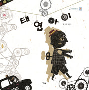 태엽 아이(책고래마을 26)(양장본 Hardcover)