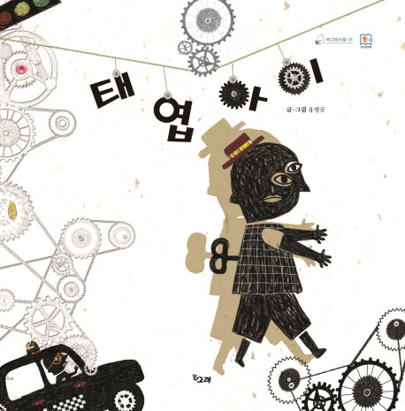 태엽 아이(책고래마을 26)(양장본 Hardcover)